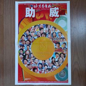 北京青年报2008年8月25日 金牌榜海报 2版