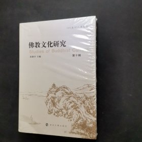 全新正版图书 佛教文化研究(第十辑)洪修平南京大学出版社9787305270833