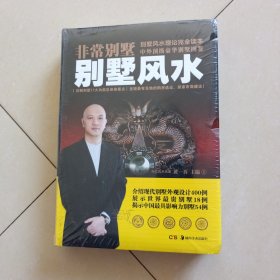 非常别墅：别墅风水