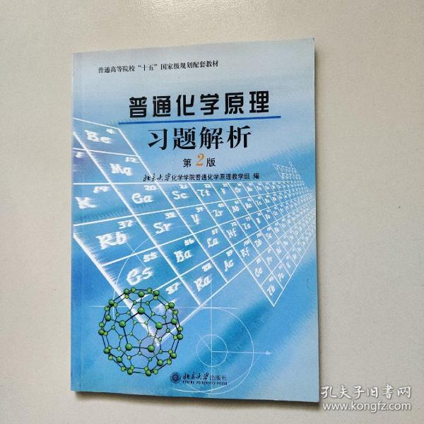 普通化学原理习题解析（第2版）/普通高等院校“十五”国家级规划配套教材