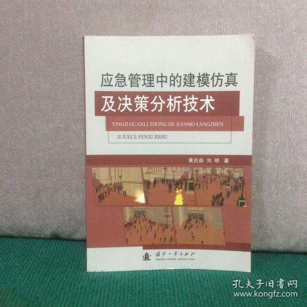 应急管理中的建模仿真及决策分析技术