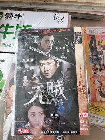 大型现代谍战电视连续剧:《无贼 DVD》二碟装完整版（曹炳琨张国强殷桃主演）