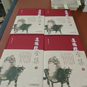 精装国学馆-道德经（精装16开 全四卷）