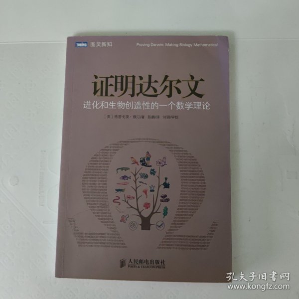 证明达尔文：进化和生物创造性的一个数学理论