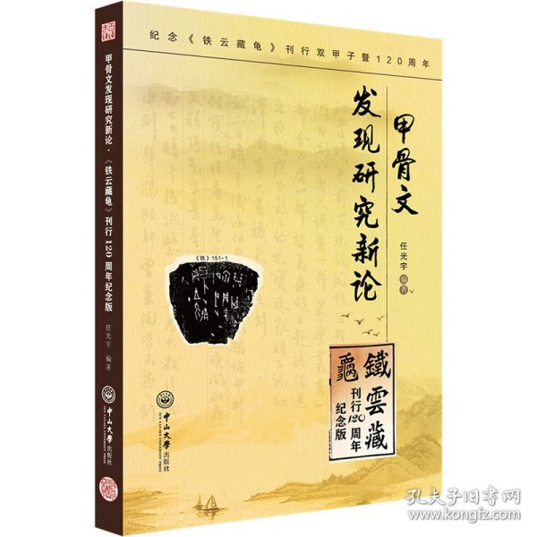 甲骨文发现研究新论·《铁云藏龟》刊行120周年纪念版