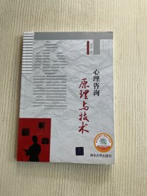 心理咨询原理与技术