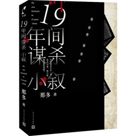 新华正版 19年间谋杀小叙 那多 9787020143566 人民文学出版社