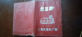 上海汽轮机厂纪念册