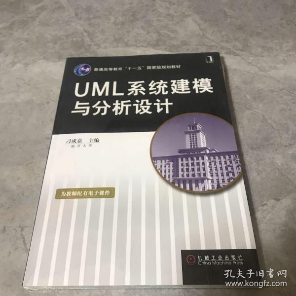 UML系统建模与分析设计