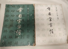 常用字字帖二、三