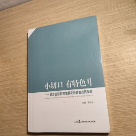 小切口 有特色——地方路发针对性解决问题的山西探索（全新未拆封）