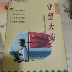 守望大海:“爱国爱岛天涯哨兵”纪实