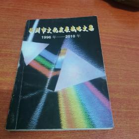 衢州市文化发展战略文集1996-2010年