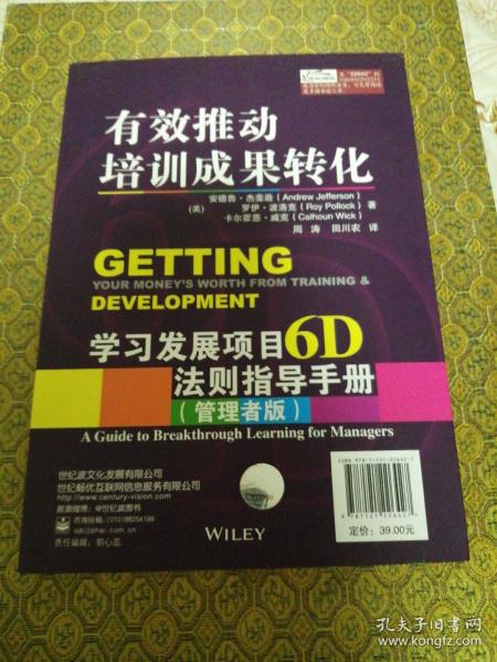 有效推动培训成果转化——学习发展项目6D法则指导手册（管理者版）（学习者版）