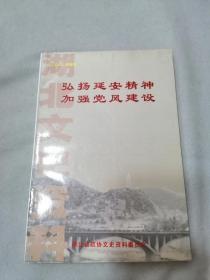 弘扬延安精神 加强党风建设