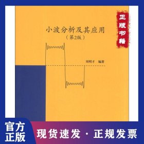小波分析及其應(yīng)用 劉明才 編著 著作 大中專理科計算機(jī) 9787302331810