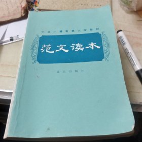 范文读本