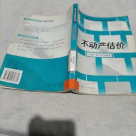 21世纪土地资源管理系列教材：不动产估价