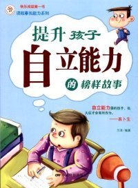 《提升孩子自立能力的榜样故事》