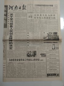 河南日报 1993年8月30日 关于学习林县人民创业精神的决定，新乡航空啤酒厂建厂四十周年暨94产品订货会（10份之内只收一个邮费）