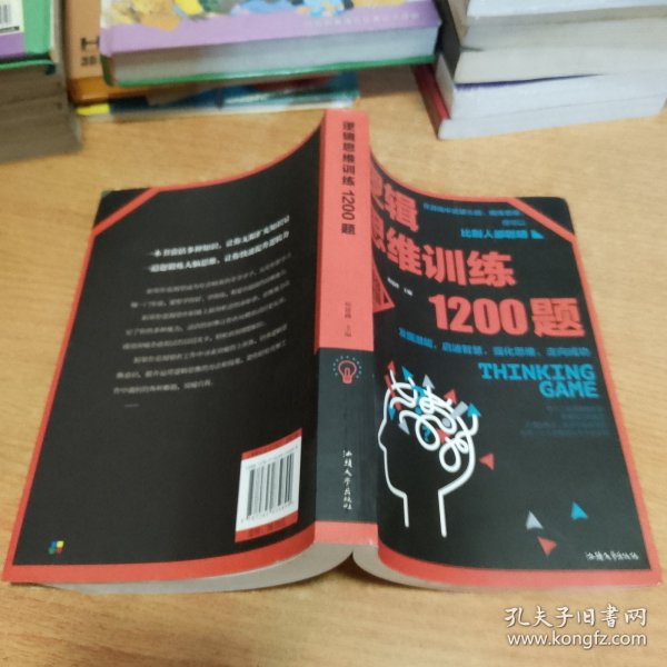 逻辑思维训练1200题（平装）儿童智力开发 左右脑全脑思维益智游戏大全数学全脑思维训练开发 逻辑思维游戏中的科学书籍 学生成人益智 学思维高中全脑智力潜能开发训练书 提高思维能力推理书籍