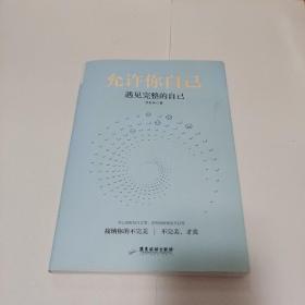 允许你自己：遇见完整的自己