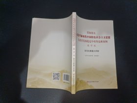 贯彻落实新中国特色社会主义思想在改革发展稳定中攻坚克难案例·教学版·防范化解重大风险