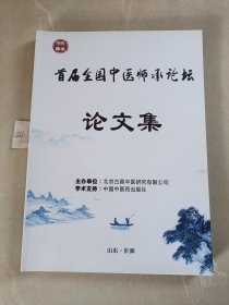 首届中国中医师承论坛论文集