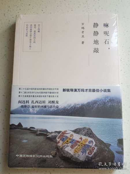 嘛呢石，静静地敲