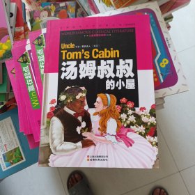 汤姆叔叔的小屋/世界经典文学名著宝库Classics（儿童彩图注音版）