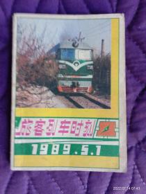 旅客列车时刻表1989.5.1（袖珍本），