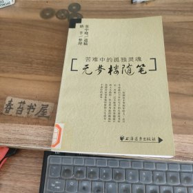 无梦楼随笔---苦难中的孤独灵魂