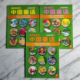 最美最美的中国童话 : 3月的故事 . 上中下