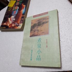 煮泉小品～品茶艺术经典   包挂刷