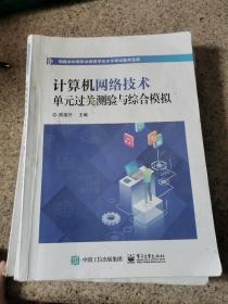 福建省中等职业教育学业水平考试备考宝典 计算机网络技术单元过关检验与综合模拟 笔记多批阅过 随机发货 答案被撕掉 品相不佳