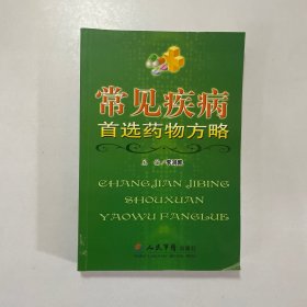 常見疾病首選藥物方略