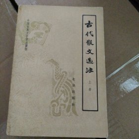 古代散文选注 上册