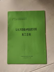 以礼河四级水电站拦河坝