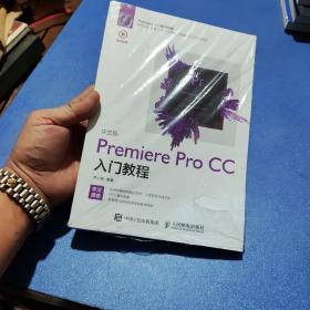 中文版Premiere Pro CC入门教程