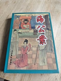 《海公案》《刘公案》《彭公案》上下