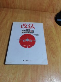 改法：稻盛和夫拯救日航的40项意识改革哲学