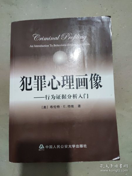 犯罪心理画像：行为证据分析入门