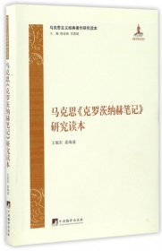 马克思主义经典著作研究读本：《克罗茨纳赫笔记》研究读本