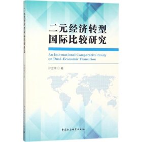 二元经济转型国际比较研究