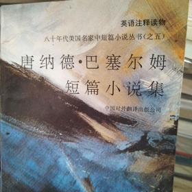 唐纳德·巴塞尔姆短篇小说集：八十年代美国名家中短篇小说丛书（之五）