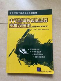 新世纪电子信息工程系列教材  十六位单片微处理器原理及应用（）