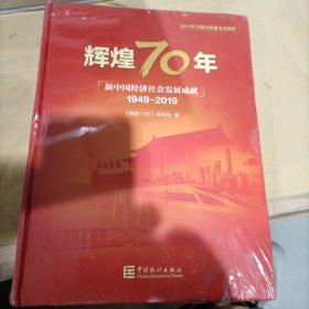 辉煌70年：新中国经济社会发展成就（1949-2019）