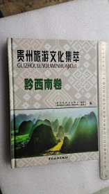 贵州旅游文化集萃黔西南卷（ 只发中通快递10元，多单一邮 ，拍下修改邮费，对快递费有意见者请勿拍，新疆，青海 西藏 60元，着急搬迁处理，请按时付款，谢谢 )