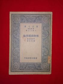 稀见老书丨植物病理原论（全一册）中华民国25年版！原版老书非复印件，存世量稀少！详见描述和图片