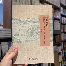 想象西藏：跨文化视野中的和尚、活佛、喇嘛和密教